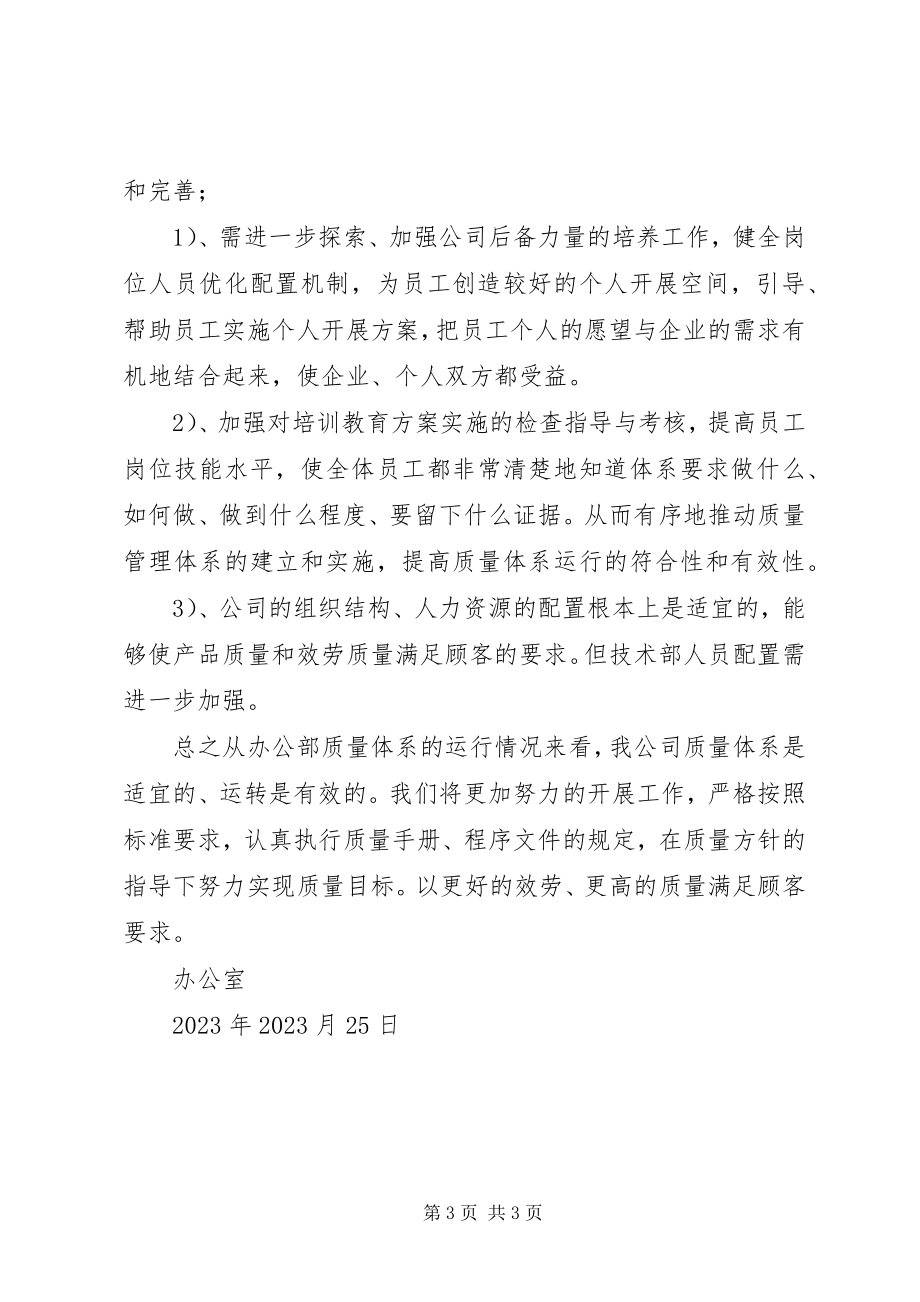 2023年公司办公室管理评审报告.docx_第3页