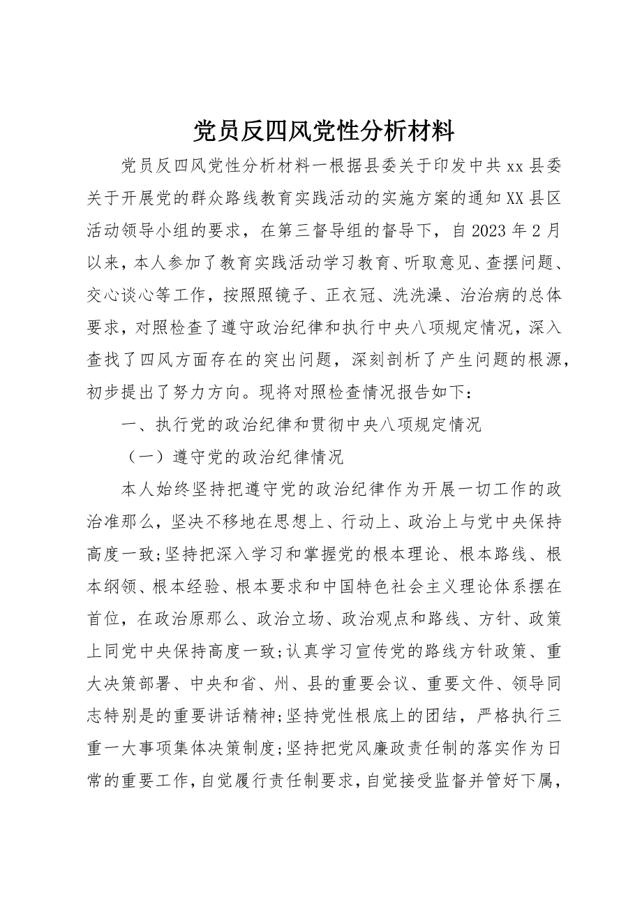 2023年党员反四风党性分析材料.docx_第1页