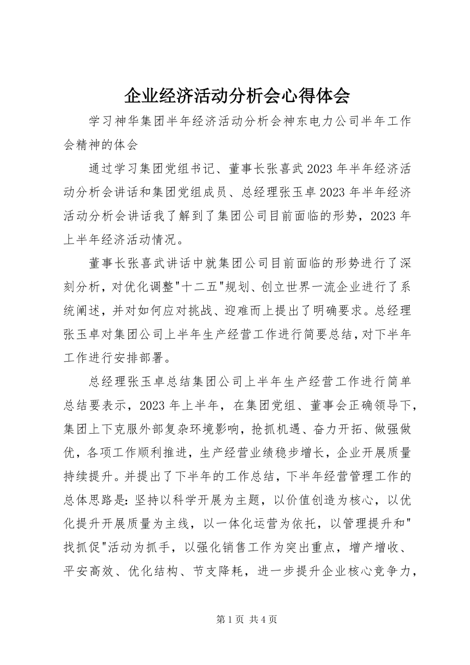 2023年企业经济活动分析会心得体会.docx_第1页