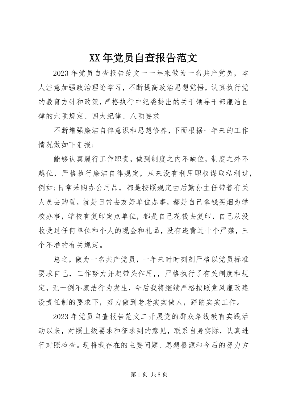 2023年党员自查报告2新编.docx_第1页