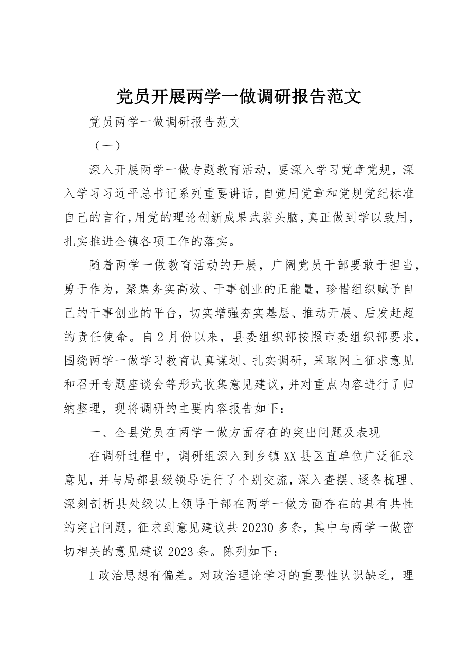 2023年党员开展两学一做调研报告.docx_第1页