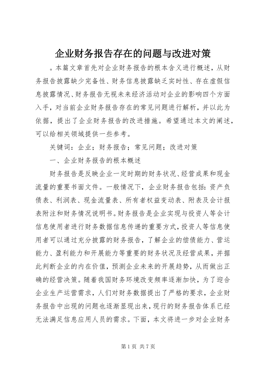 2023年企业财务报告存在的问题与改进对策.docx_第1页