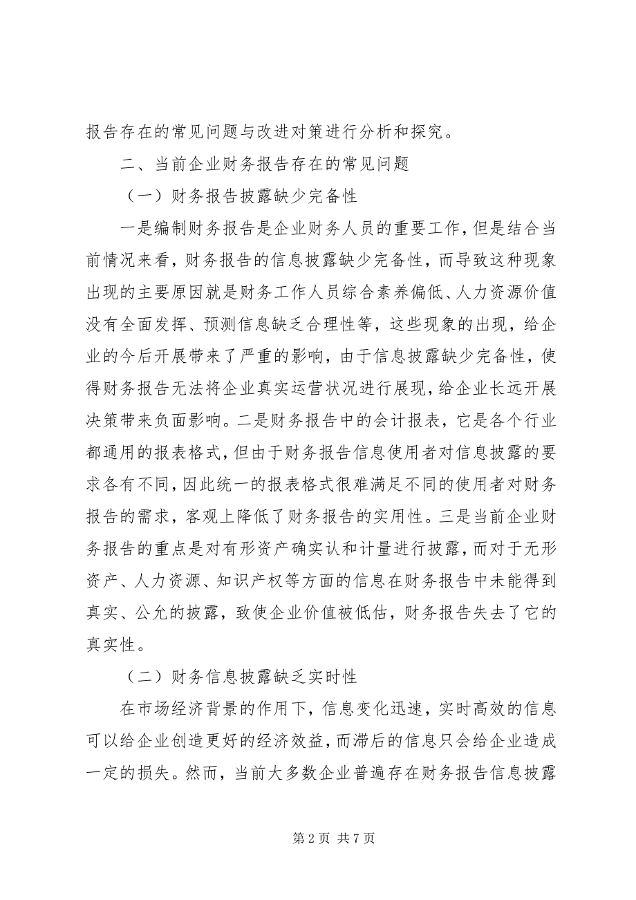 2023年企业财务报告存在的问题与改进对策.docx_第2页