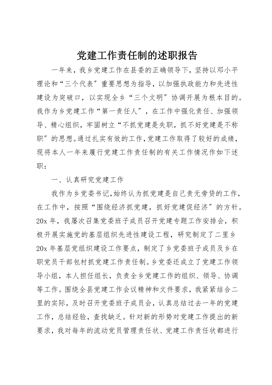 2023年党建工作责任制的述职报告.docx_第1页