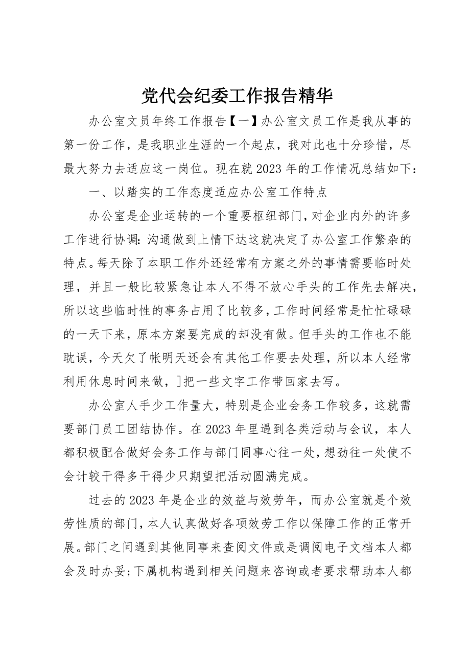 2023年党代会纪委工作报告精华.docx_第1页