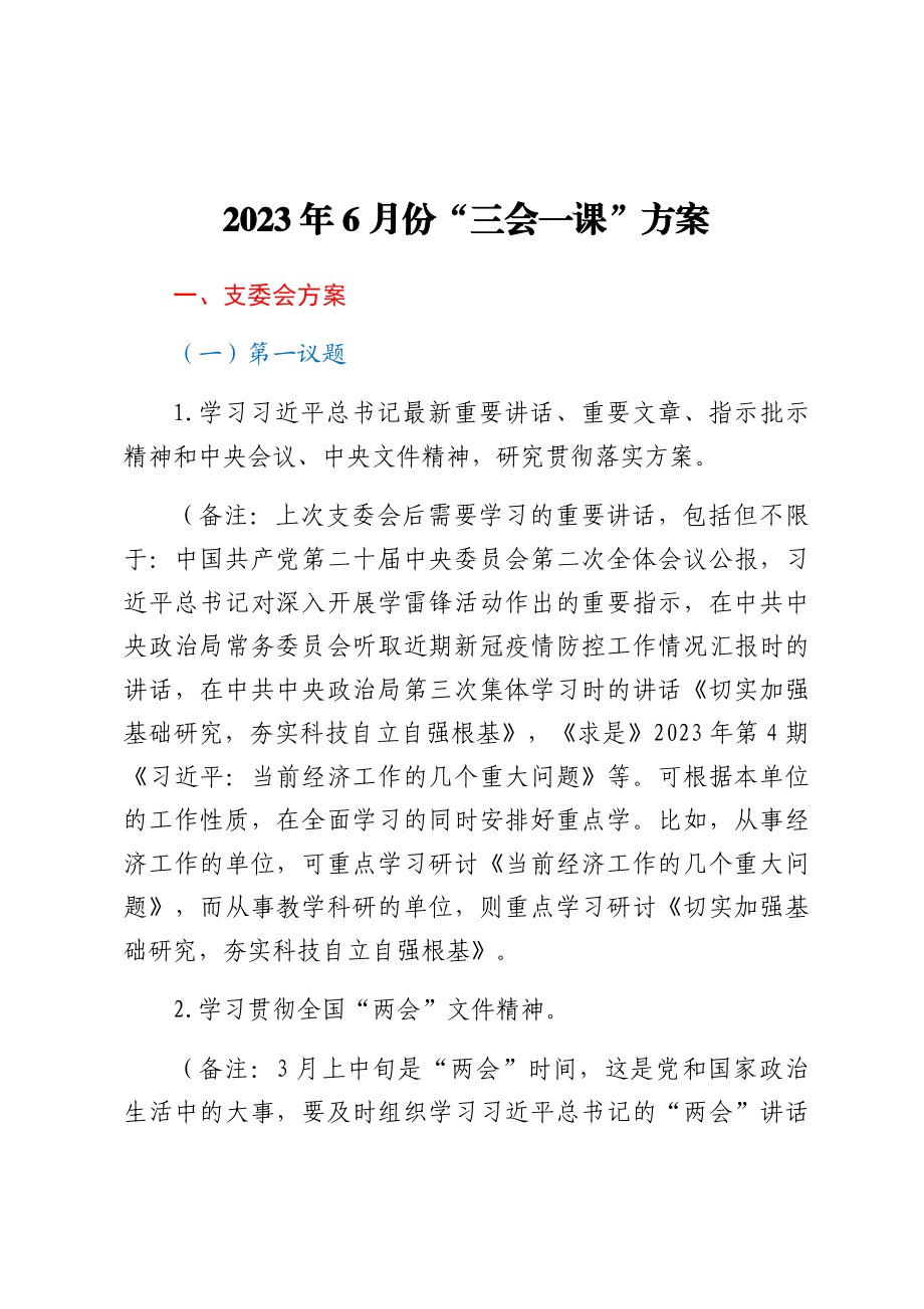 2023年6月份“三会一课”方案.docx_第1页