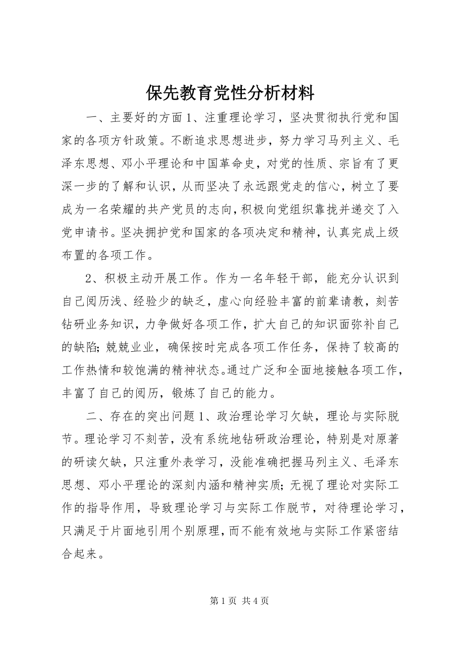 2023年保先教育党性分析材料新编.docx_第1页