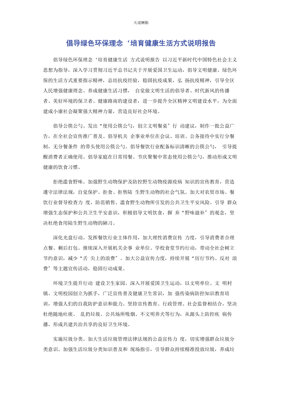 2023年倡导绿色环保理念‘培育健康生活方式说明报告2.docx_第1页