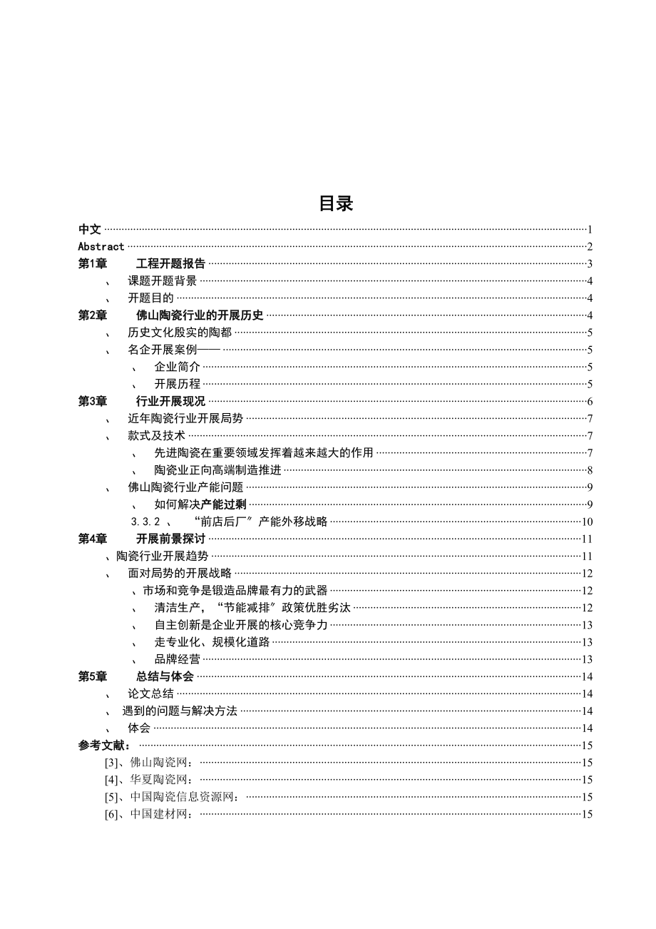 2023年佛山陶瓷行业的现况分析和发展前景汤俊晖毕业设计论文正文.docx_第3页