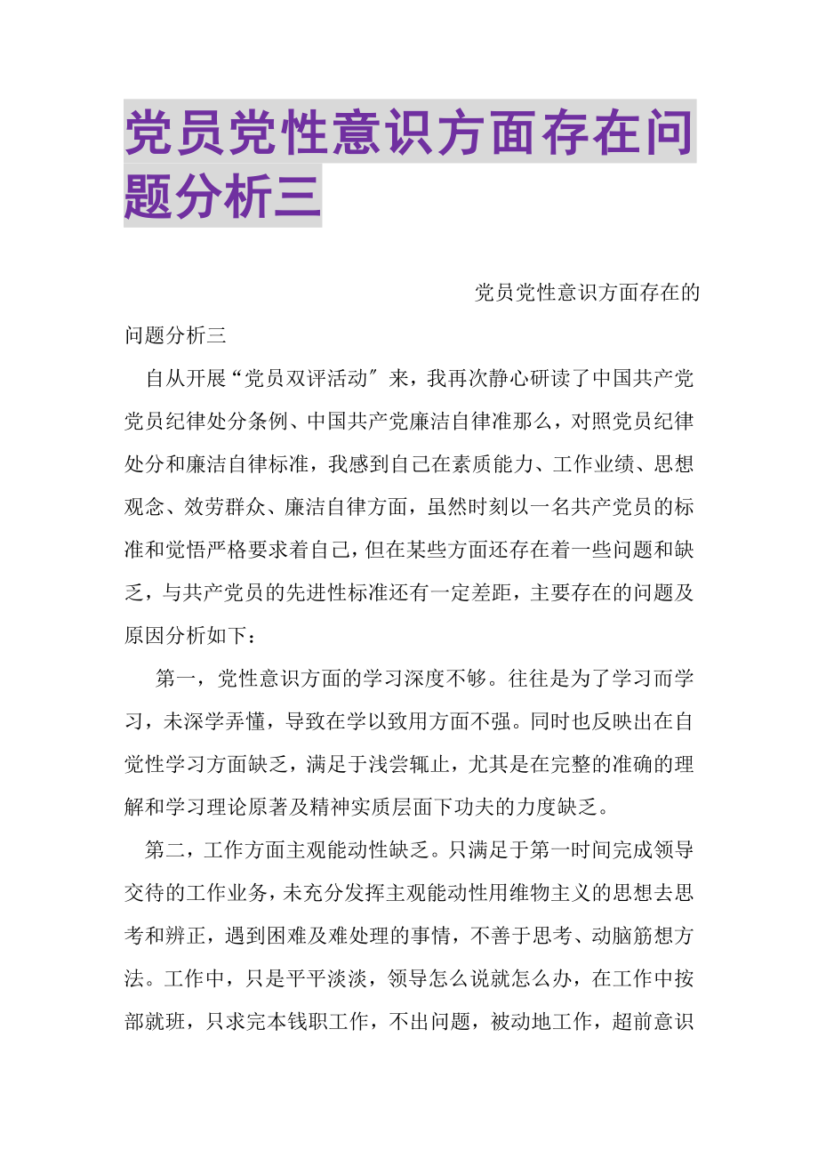 2023年党员党性意识方面存在问题分析三.doc_第1页