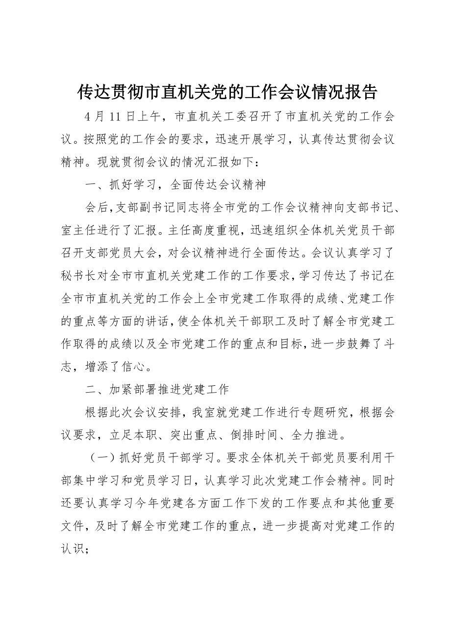 2023年传达贯彻市直机关党的工作会议情况报告.docx_第1页