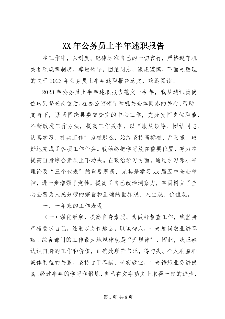 2023年公务员上半年述职报告新编.docx_第1页