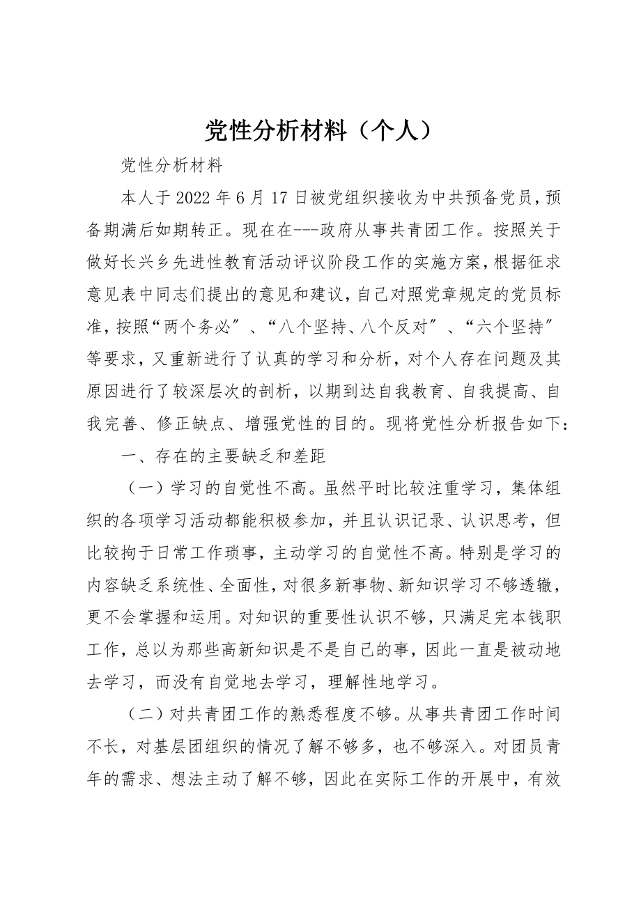 2023年党性分析材料（个人）.docx_第1页