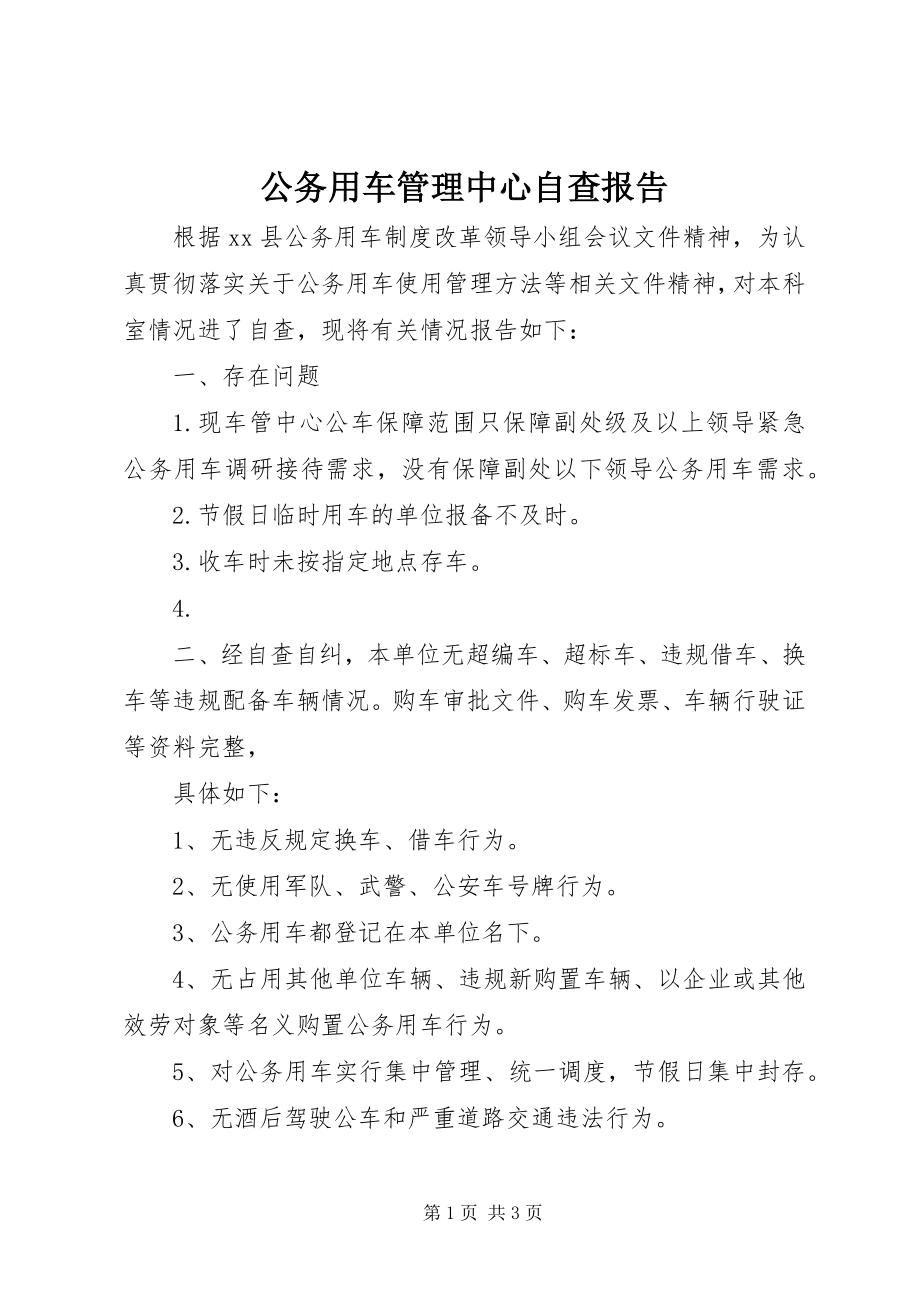 2023年公务用车管理中心自查报告.docx_第1页