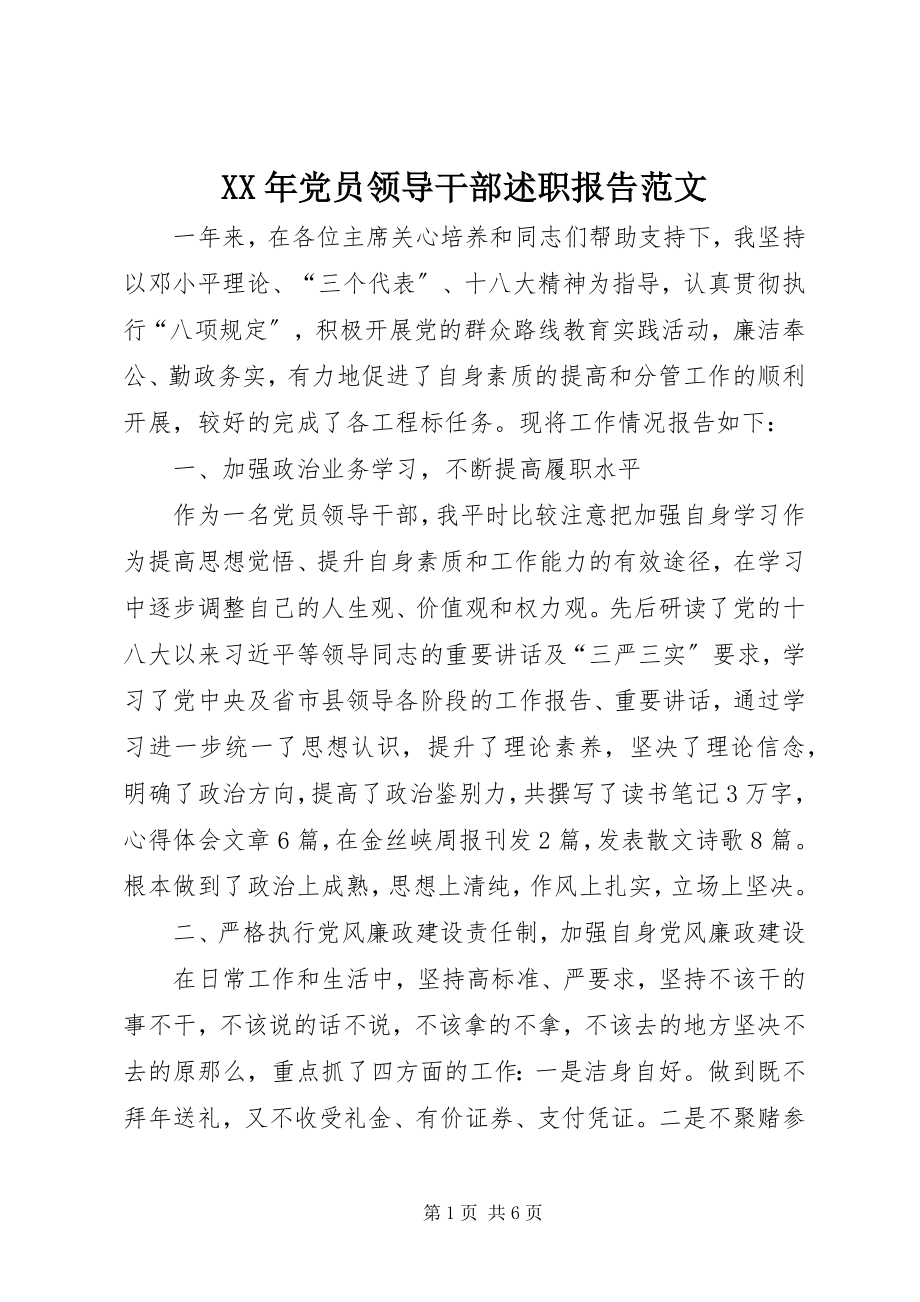 2023年党员领导干部述职报告.docx_第1页