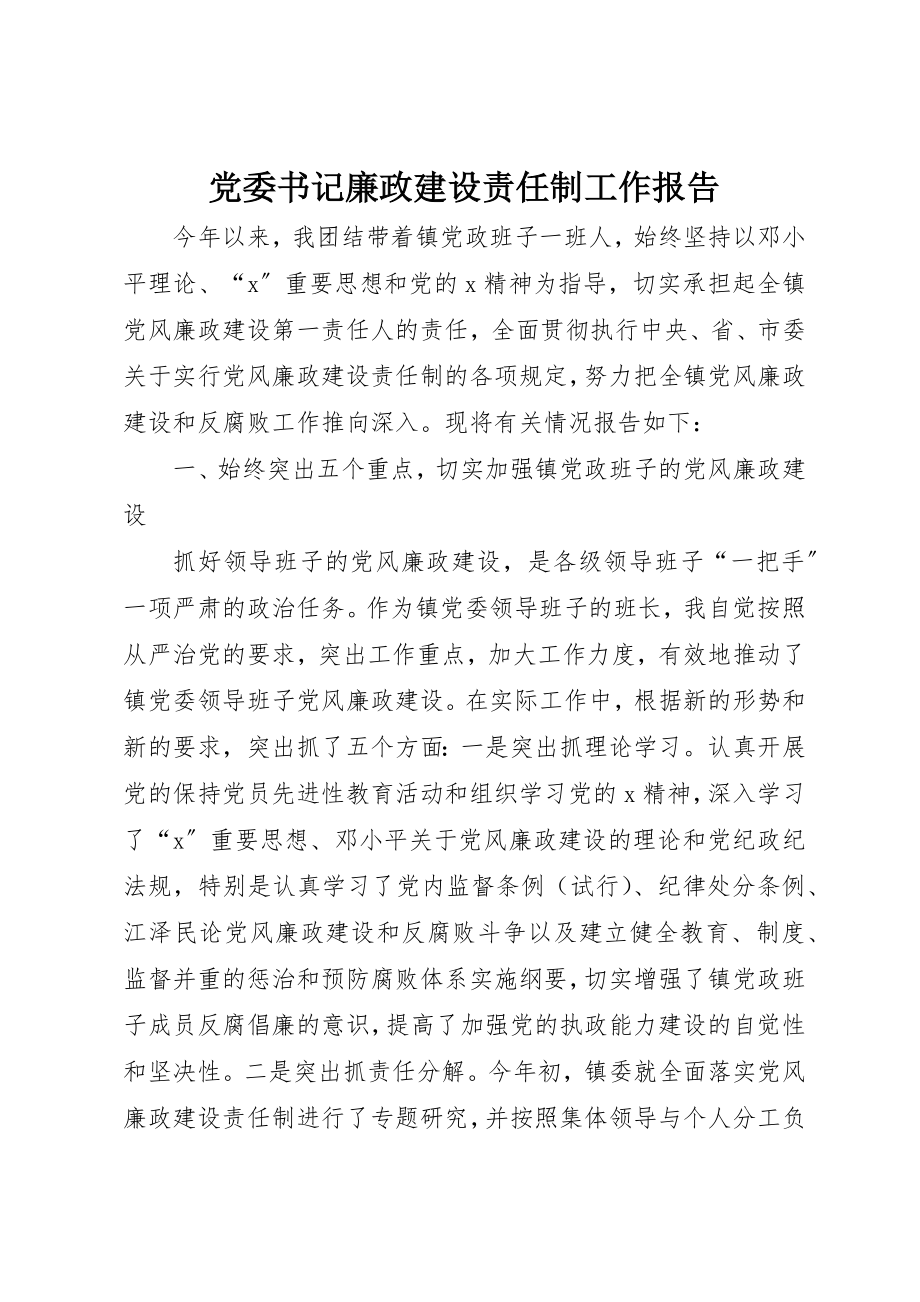 2023年党委书记廉政建设责任制工作报告.docx_第1页