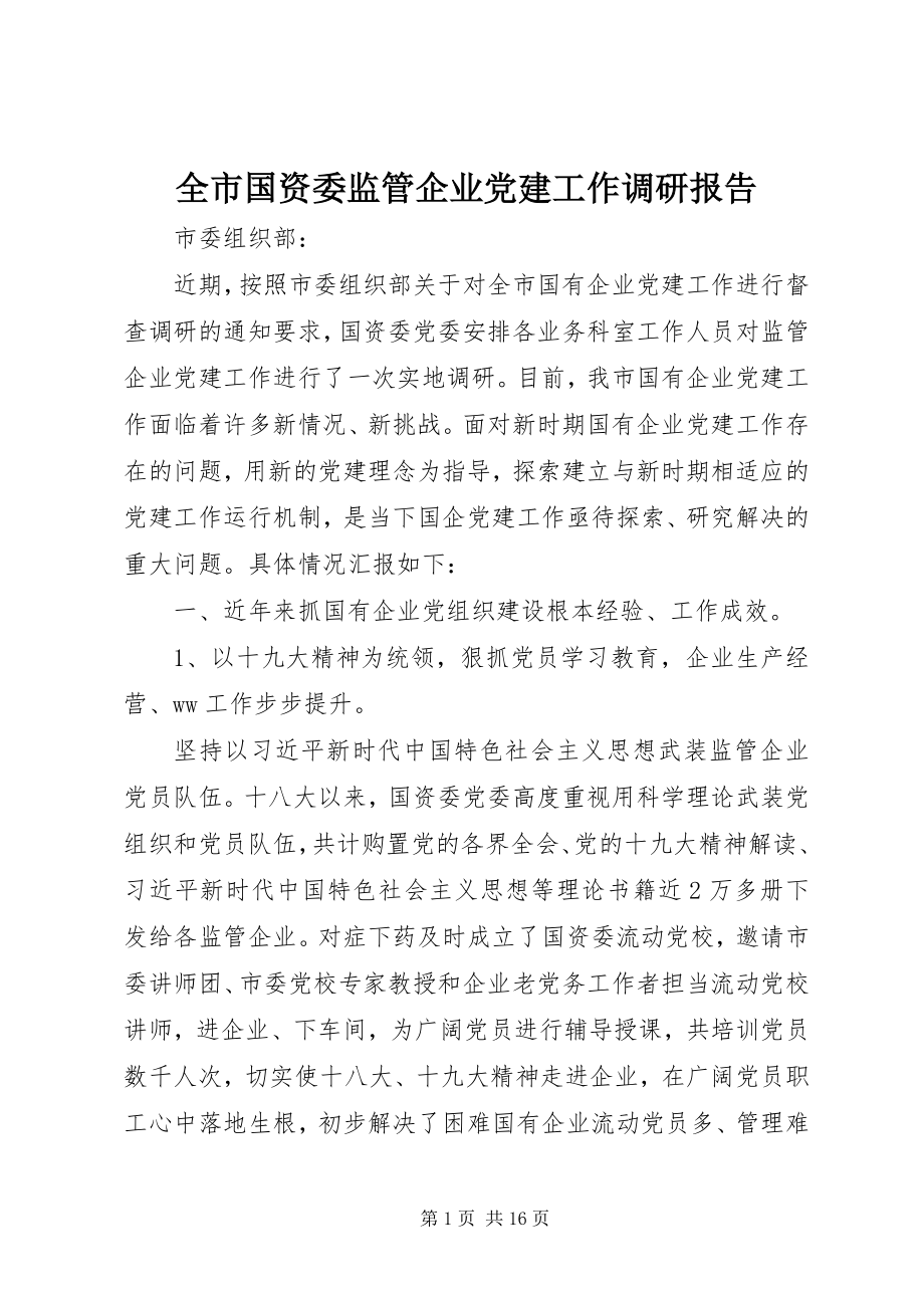 2023年全市国资委监管企业党建工作调研报告.docx_第1页