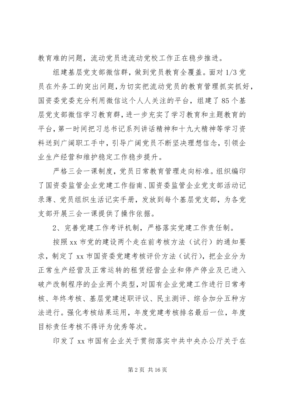 2023年全市国资委监管企业党建工作调研报告.docx_第2页