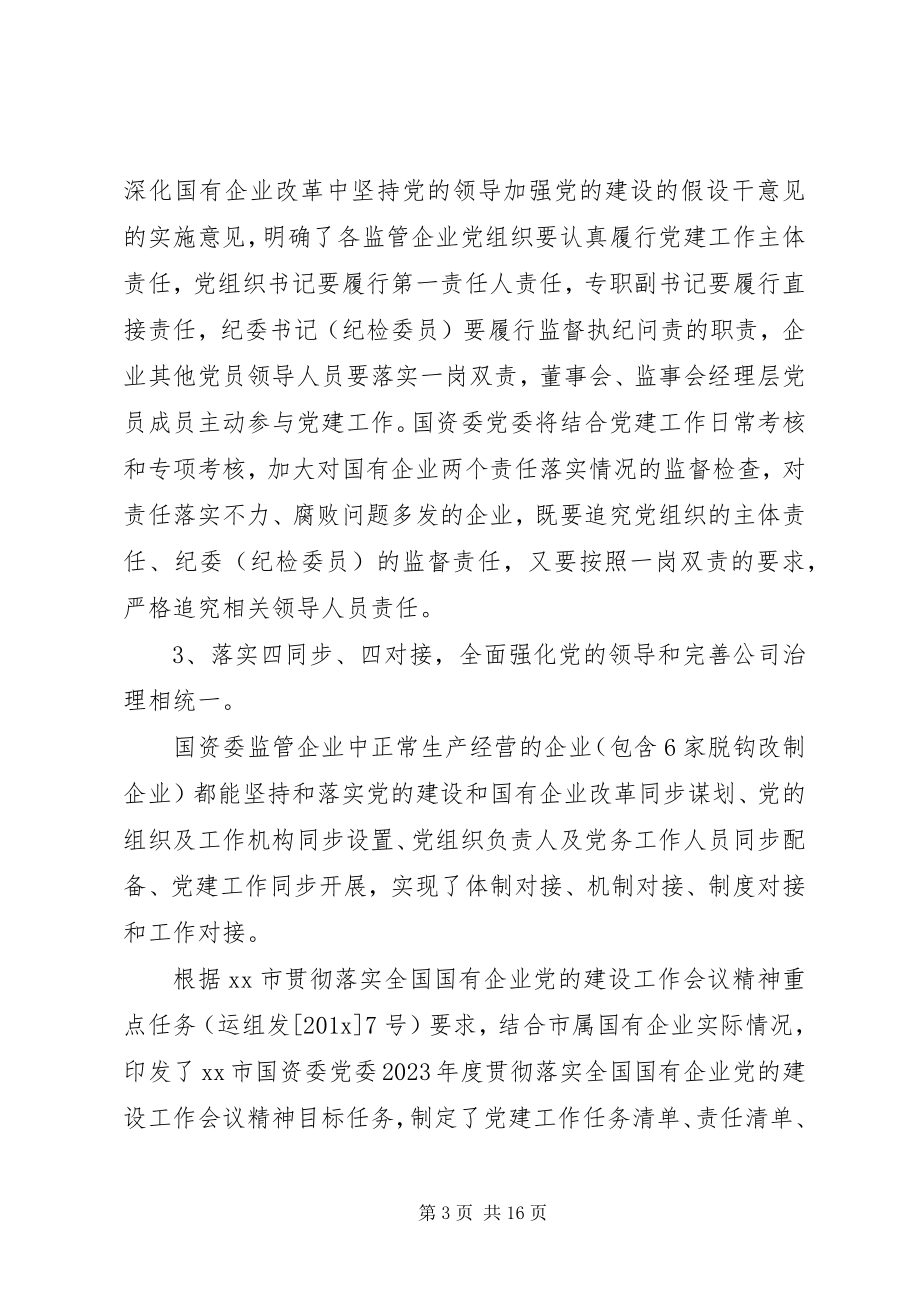 2023年全市国资委监管企业党建工作调研报告.docx_第3页