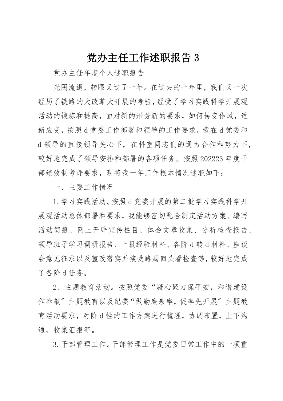 2023年党办主任工作述职报告3.docx_第1页