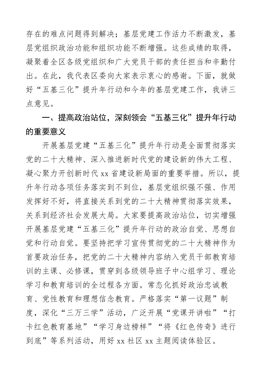 全区基层党建五基三化重点任务部署推进会议讲话2篇.docx_第2页