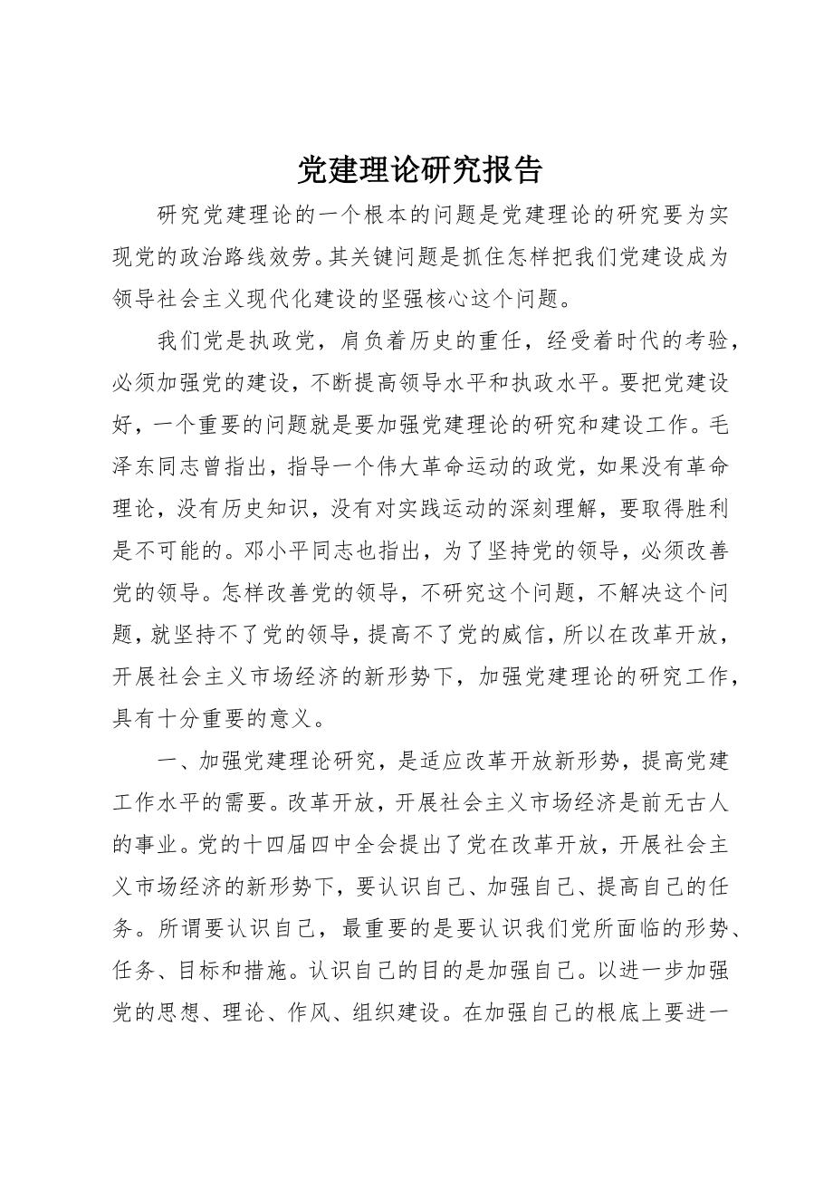 2023年党建理论研究报告.docx_第1页