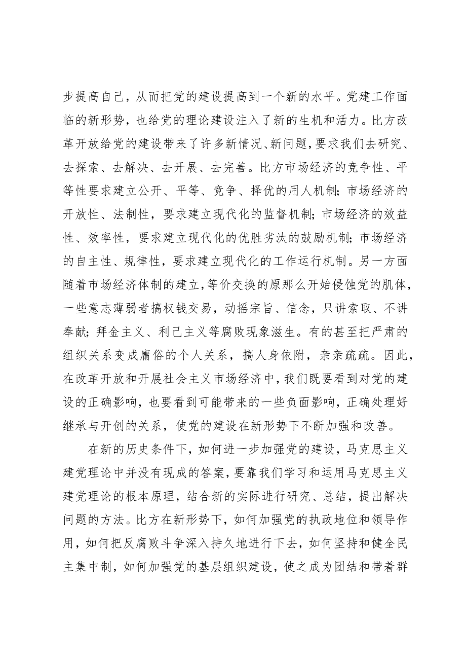 2023年党建理论研究报告.docx_第2页