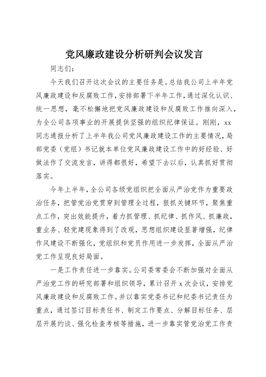 2023年党风廉政建设分析研判会议讲话.docx_第1页