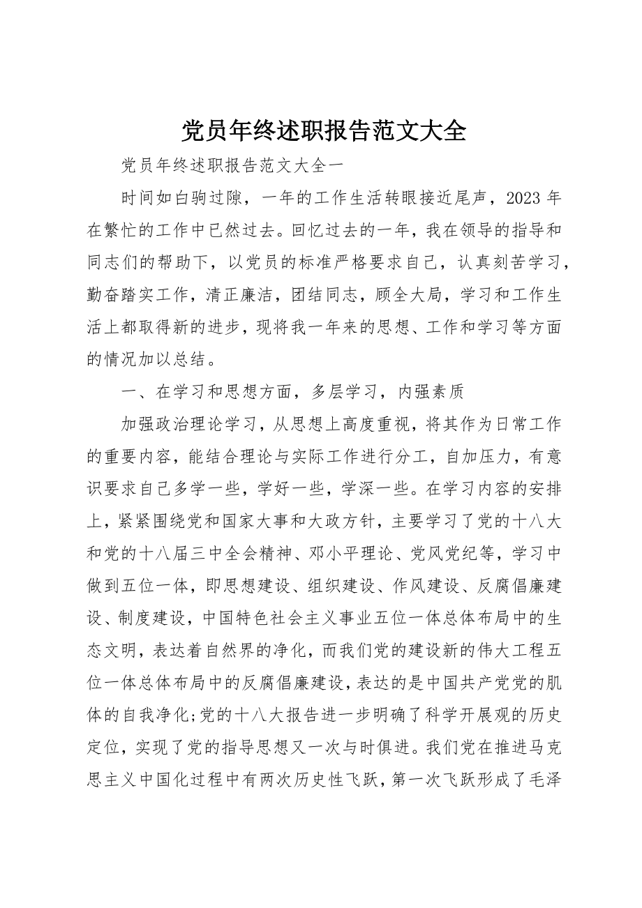 2023年党员年终述职报告大全.docx_第1页