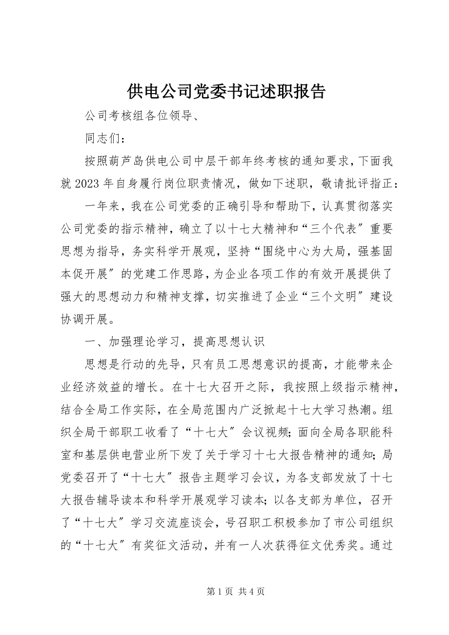 2023年供电公司党委书记述职报告.docx_第1页