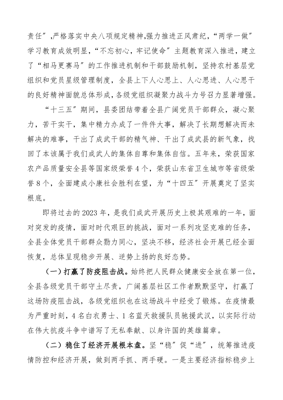 2023年全委会报告县委书记在全委会上的工作报告工作总结汇报报告领导讲话.doc_第3页