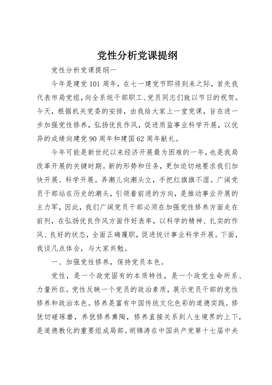 2023年党性分析党课提纲.docx_第1页