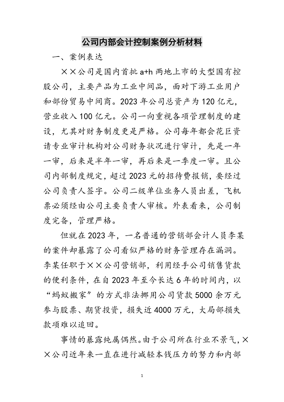 2023年公司内部会计控制案例分析材料范文.doc_第1页