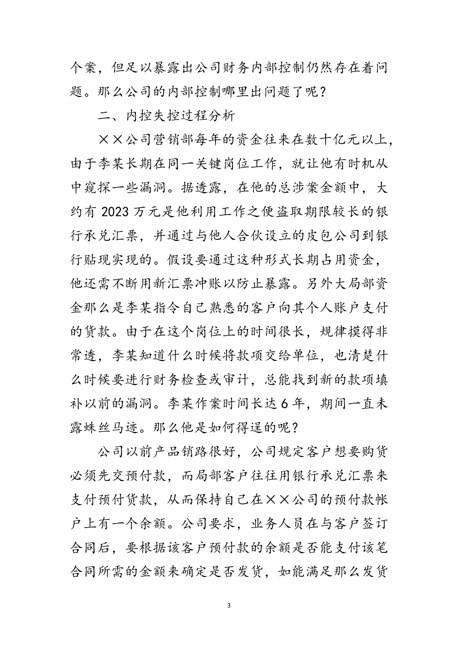 2023年公司内部会计控制案例分析材料范文.doc_第3页