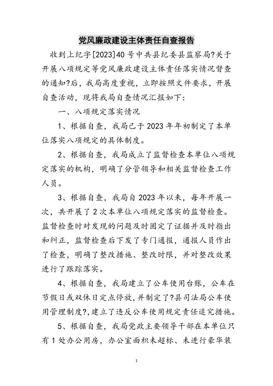 2023年党风廉政建设主体责任自查报告范文.doc_第1页