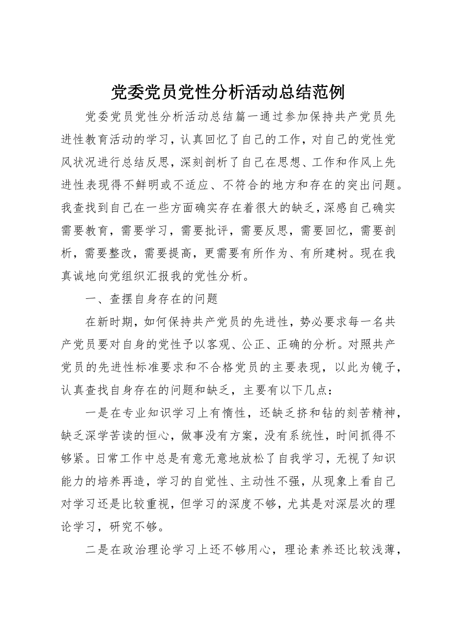 2023年党委党员党性分析活动总结范例.docx_第1页