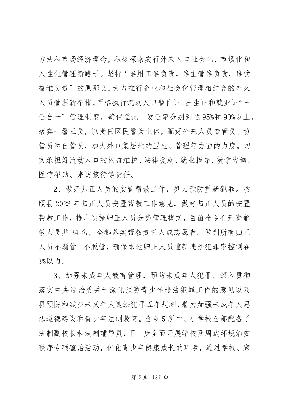 2023年全乡社会治安防控工作报告.docx_第2页