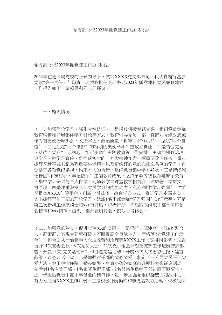 2023年党支部书记年抓党建工作述职报告2.docx_第1页