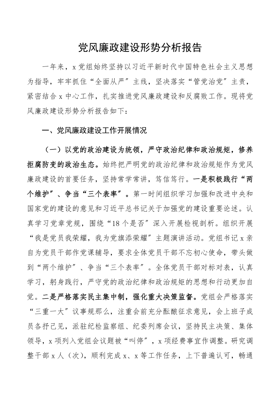 2023年党风廉政建设形势分析报告.docx_第1页