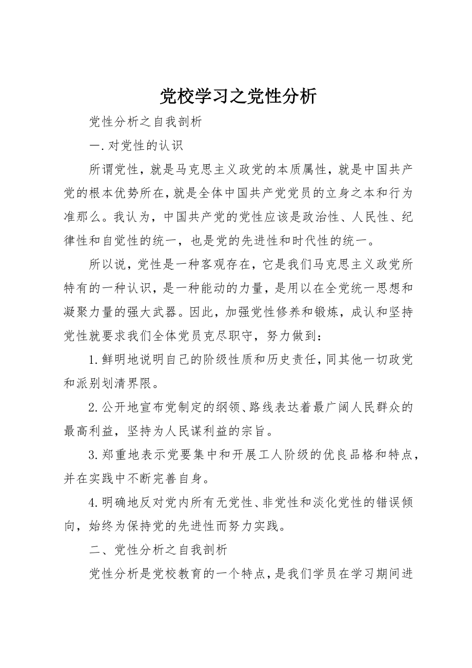 2023年党校学习之党性分析.docx_第1页