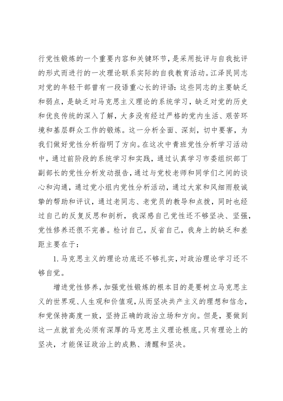 2023年党校学习之党性分析.docx_第2页