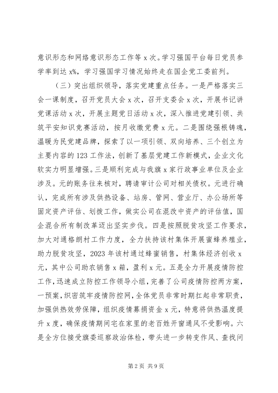 2023年公司党支部书记某年度党建工作述职报告.docx_第2页