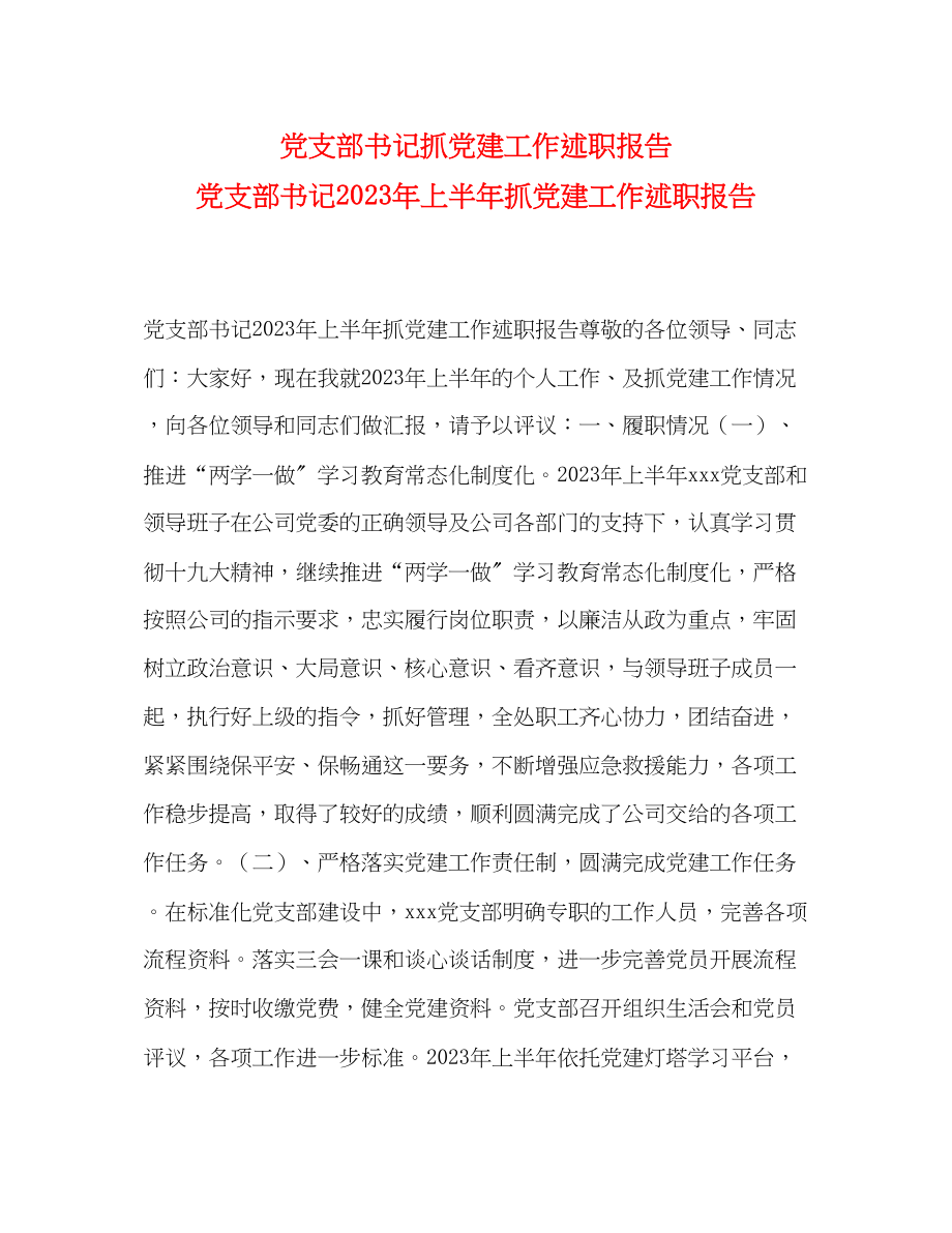 2023年党支部书记抓党建工作述职报告 党支部书记上半抓党建工作述职报告.docx_第1页