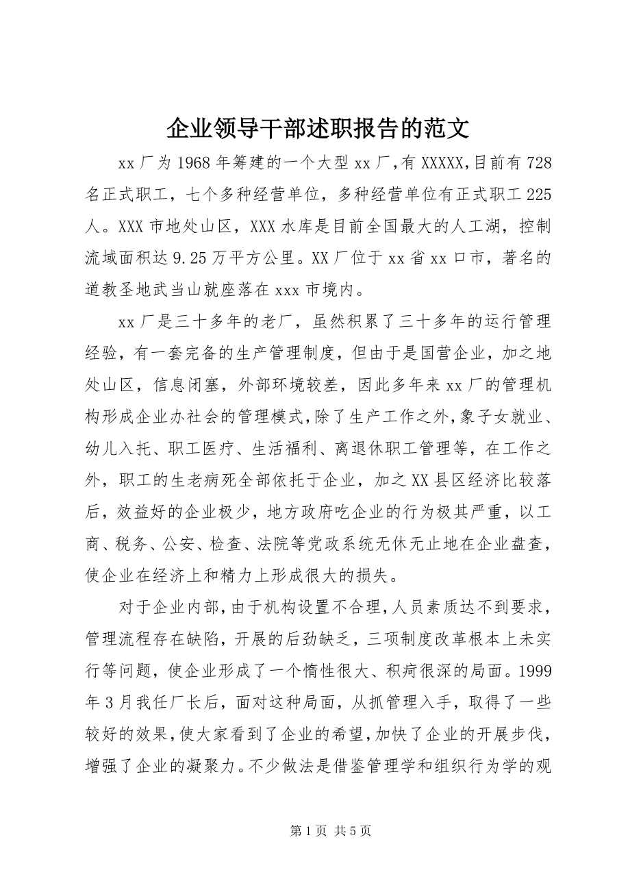 2023年企业领导干部述职报告的.docx_第1页