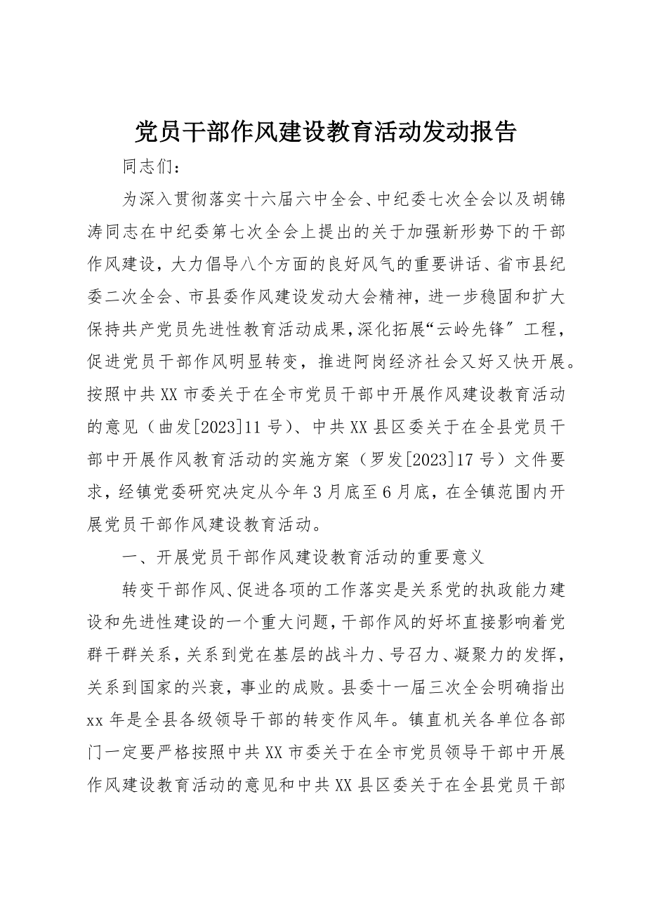 2023年党员干部作风建设教育活动动员报告.docx_第1页