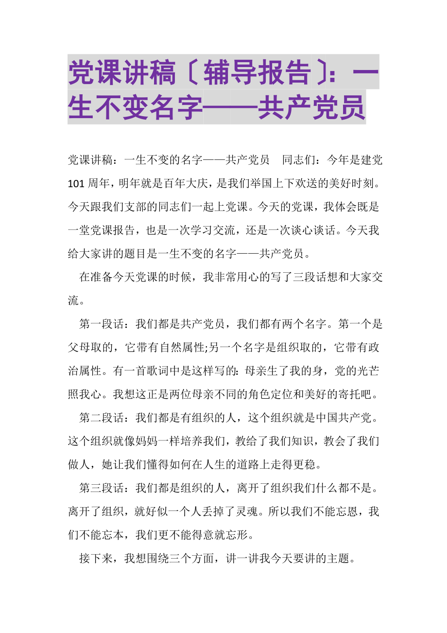 2023年党课讲稿辅导报告一生不变名字——共产党员.doc_第1页