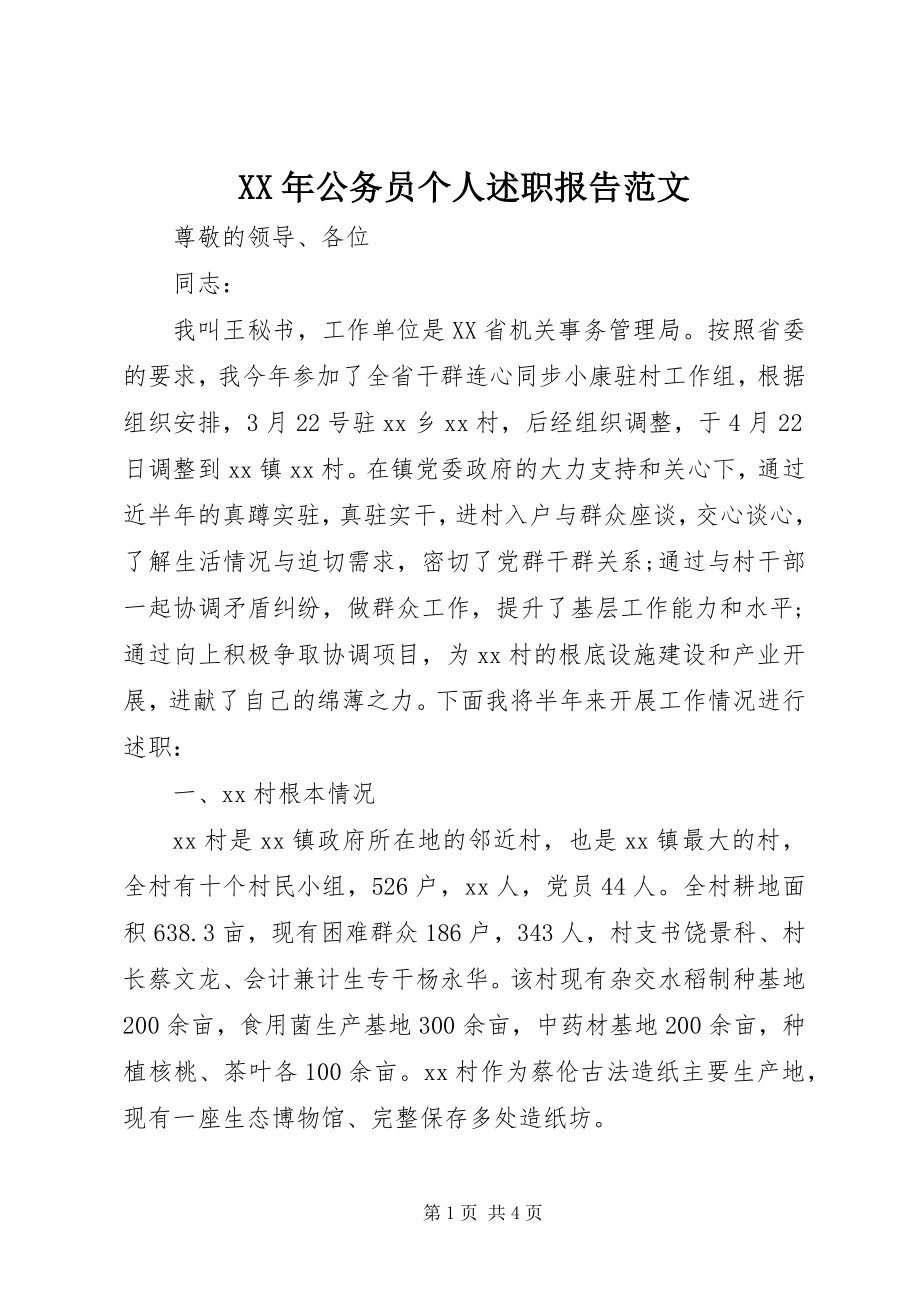 2023年公务员个人述职报告范文.docx_第1页