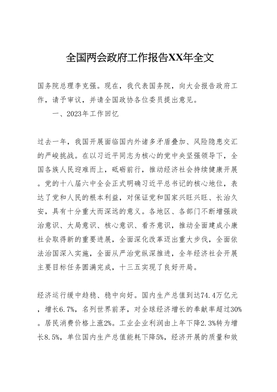 2023年全国两会政府工作报告某年全文.doc_第1页