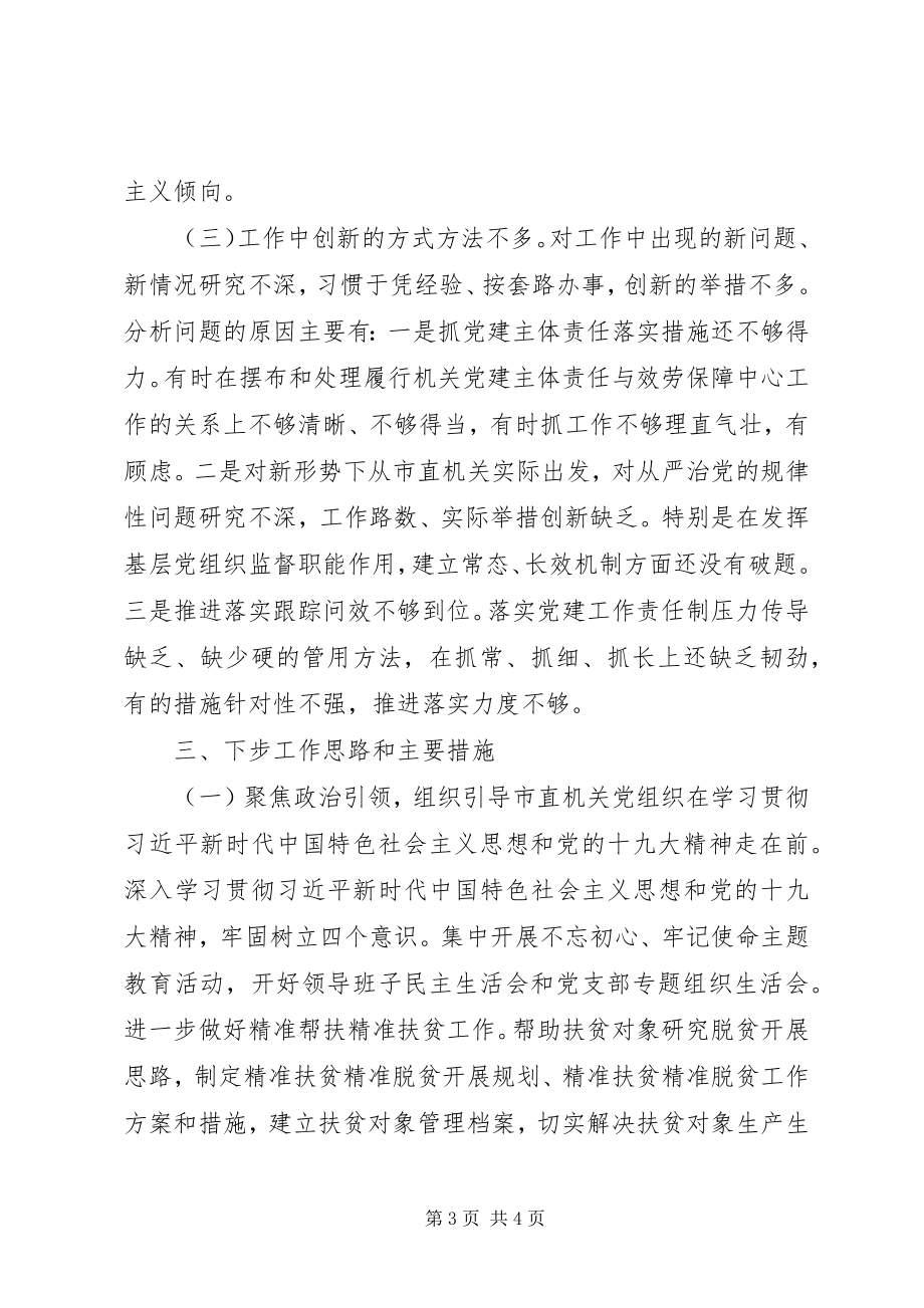 2023年党委书记党支部书记党建述职报告.docx_第3页