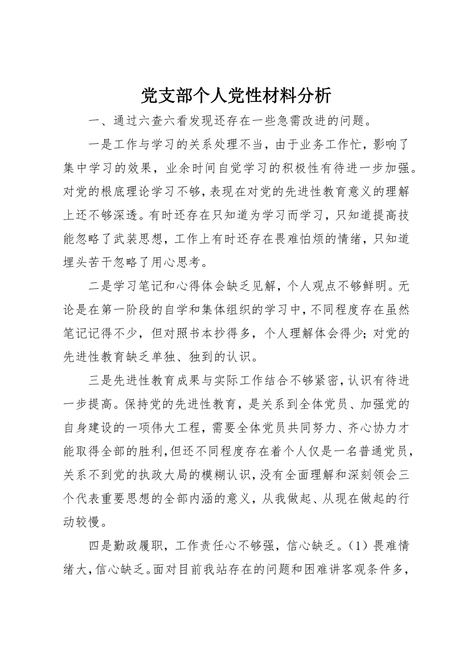 2023年党支部个人党性材料分析.docx_第1页